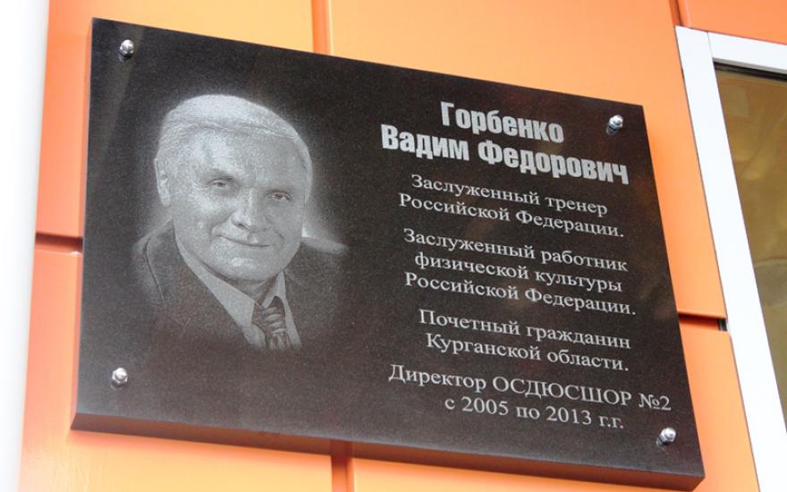 В Кургане открыли мемориальную доску в память о Вадиме Горбенко